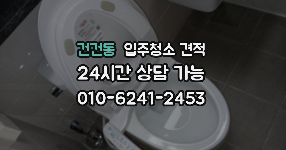 건건동 입주청소 견적