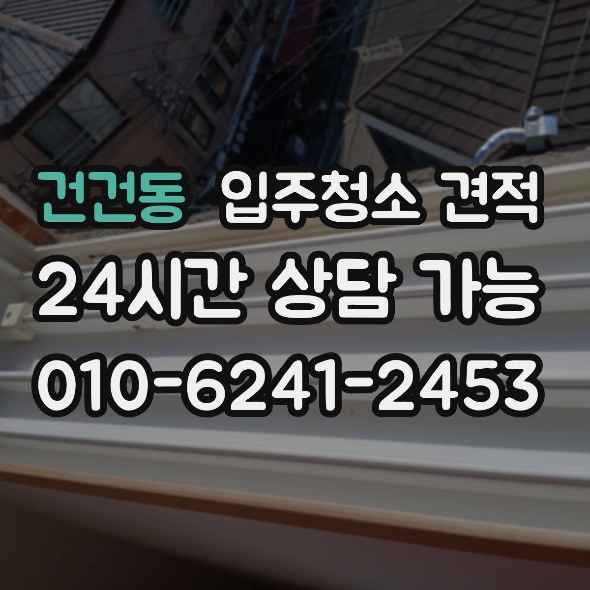 건건동 입주청소 견적
