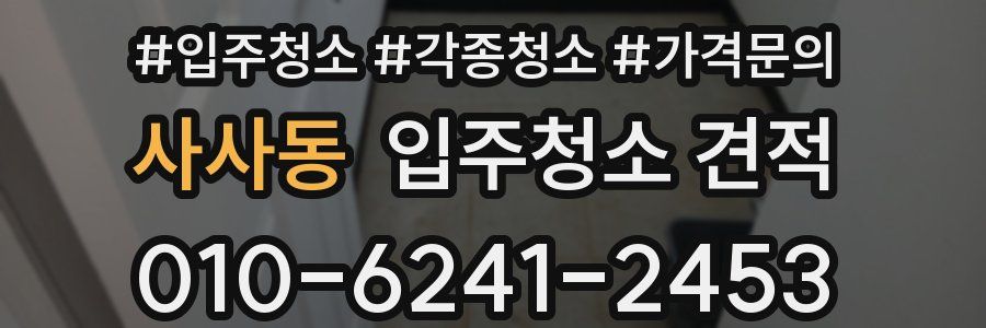 사사동 입주청소 견적