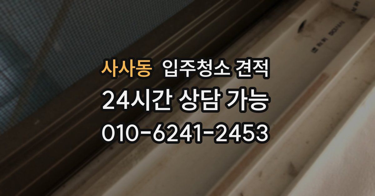 사사동 입주청소 견적