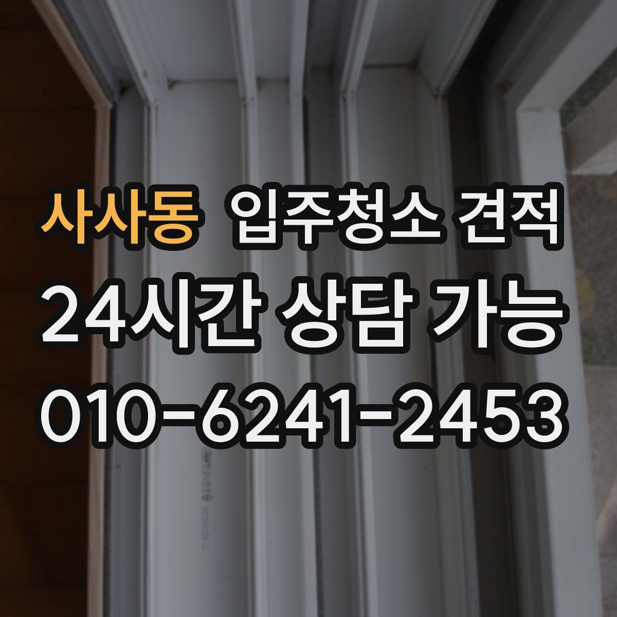 사사동 입주청소 견적