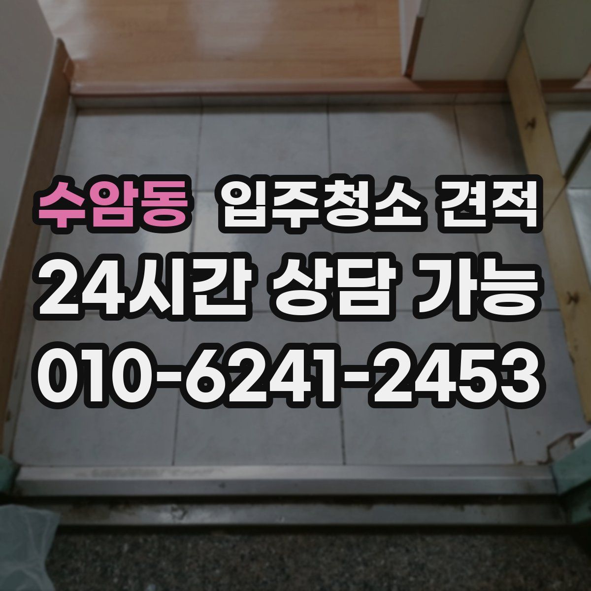 수암동 입주청소 견적