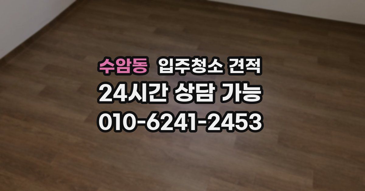 수암동 입주청소 견적