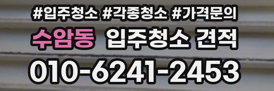 수암동 입주청소 견적