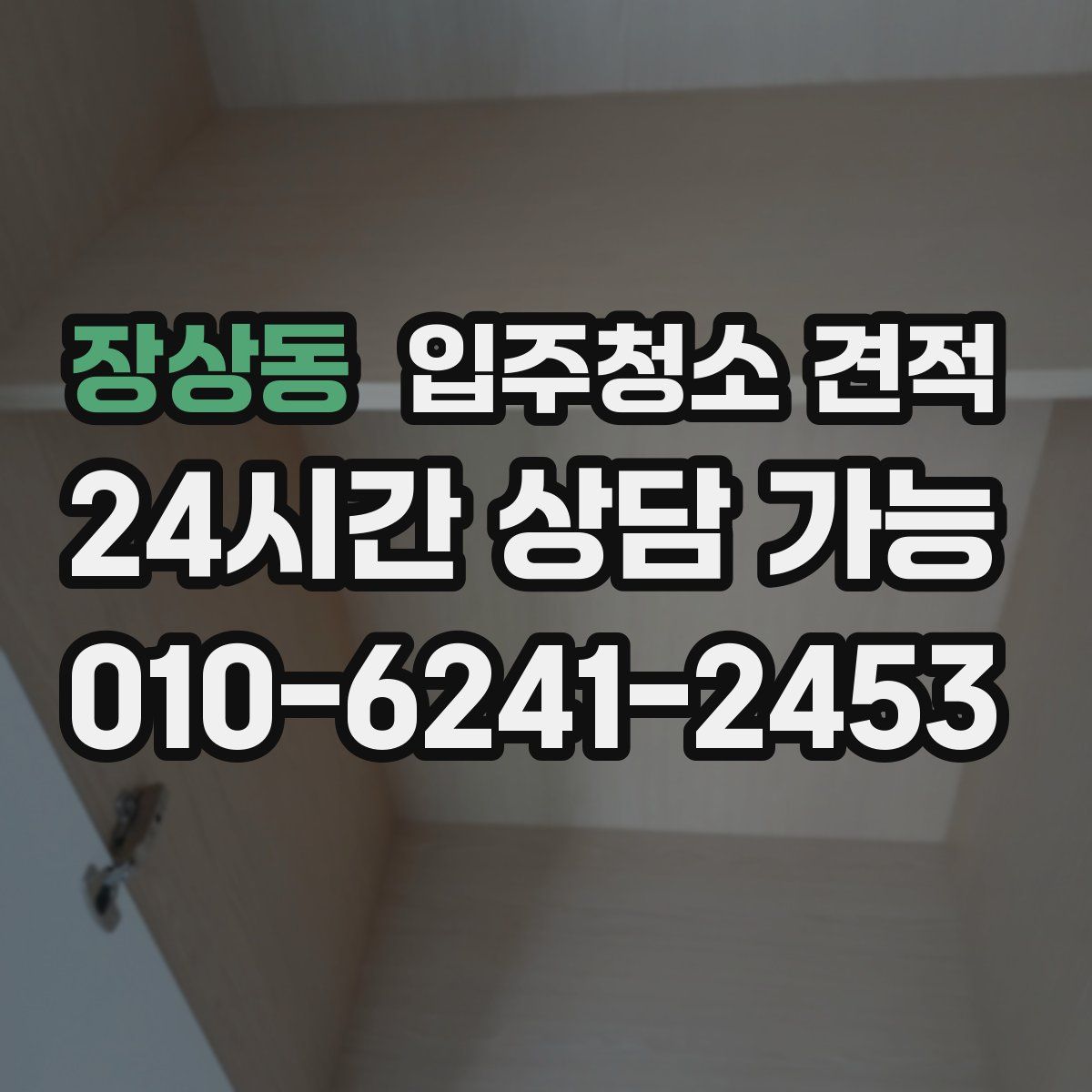 장상동 입주청소 견적