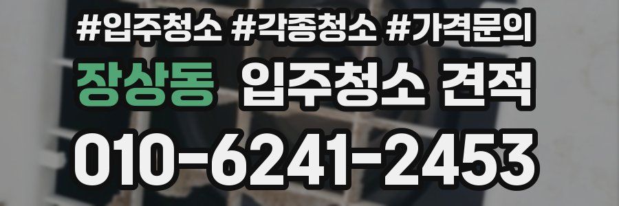 장상동 입주청소 견적