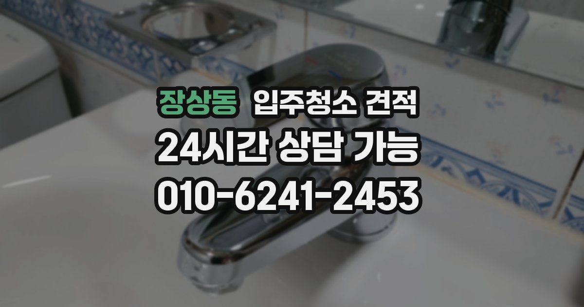 장상동 입주청소 견적