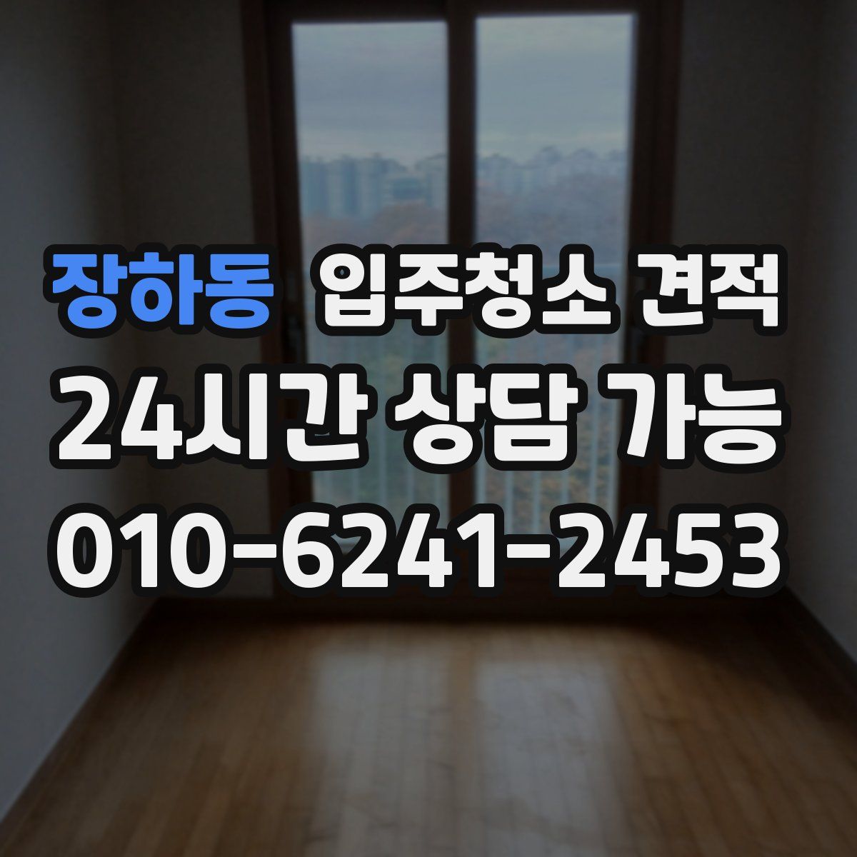 장하동 입주청소 견적