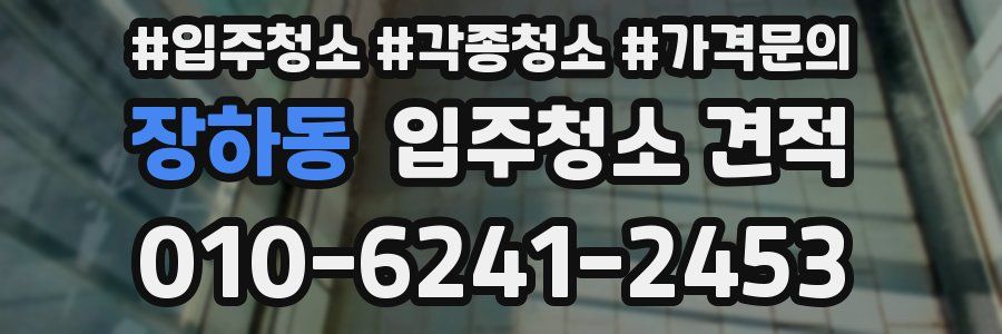 장하동 입주청소 견적