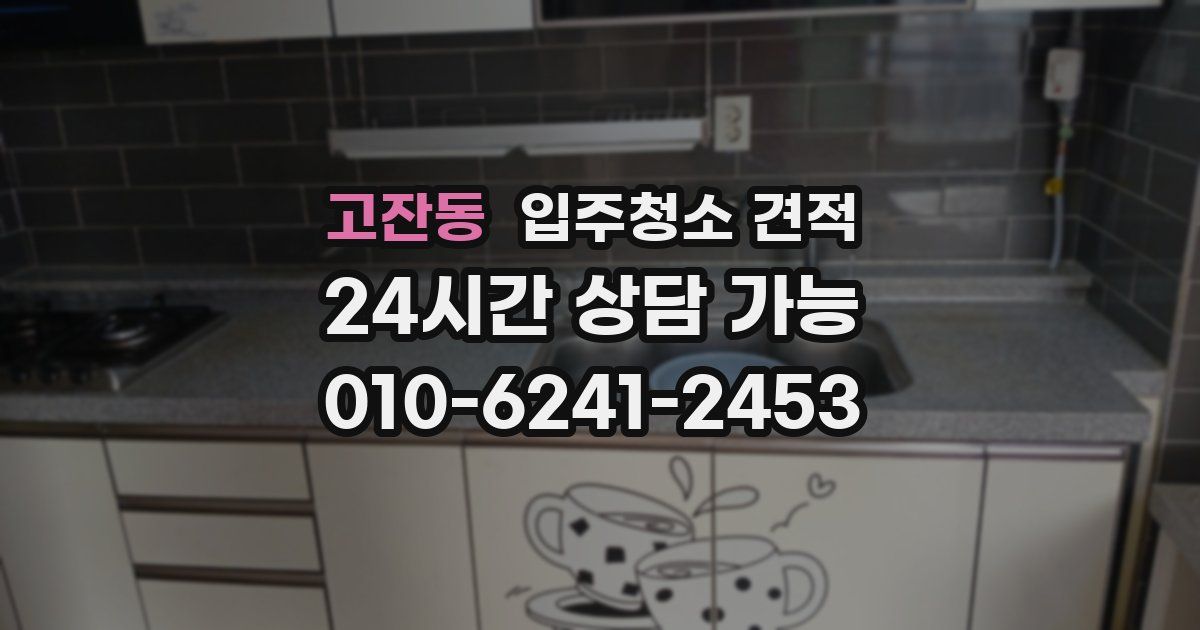 고잔동 입주청소 견적