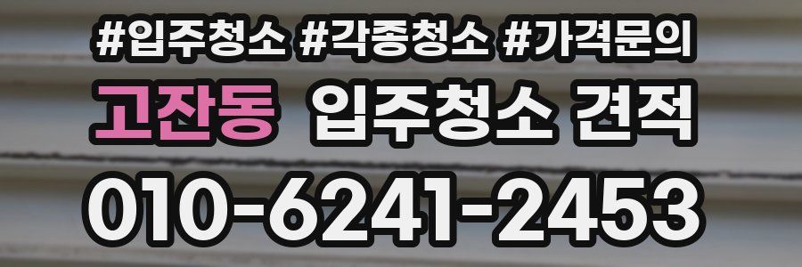 고잔동 입주청소 견적