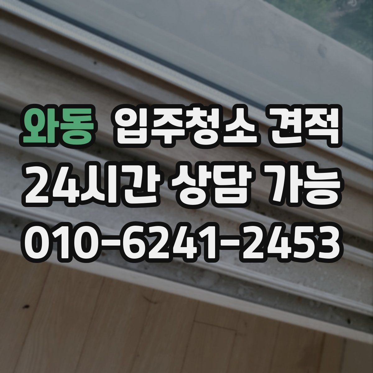와동 입주청소 견적 기준을 이해하면 쉬워지는 선택