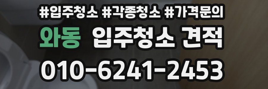 와동 입주청소 견적