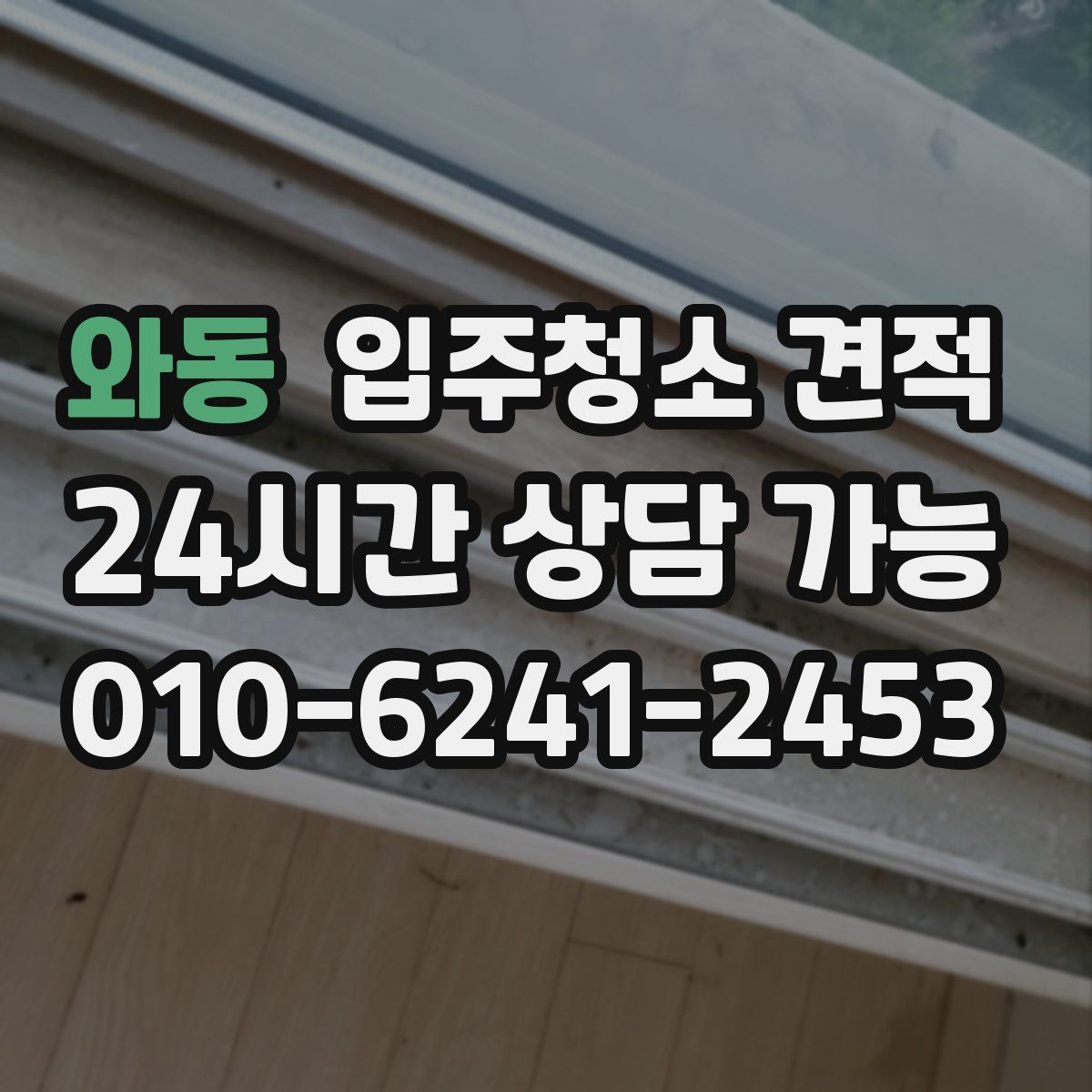 와동 입주청소 견적
