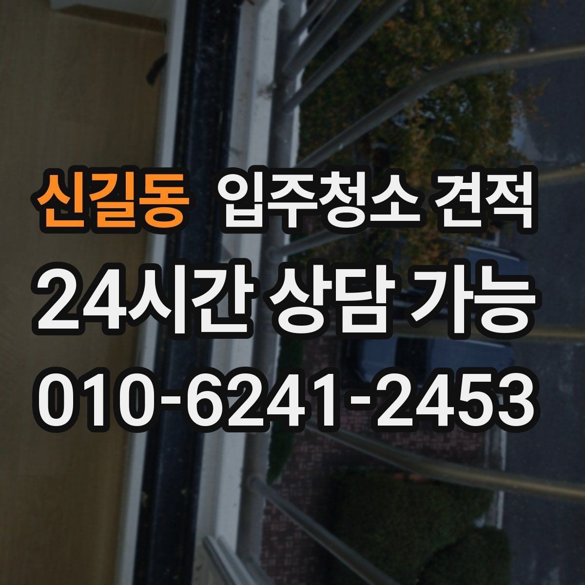 신길동 입주청소 견적 상담에서 청소 도구와 약품도 확인하기