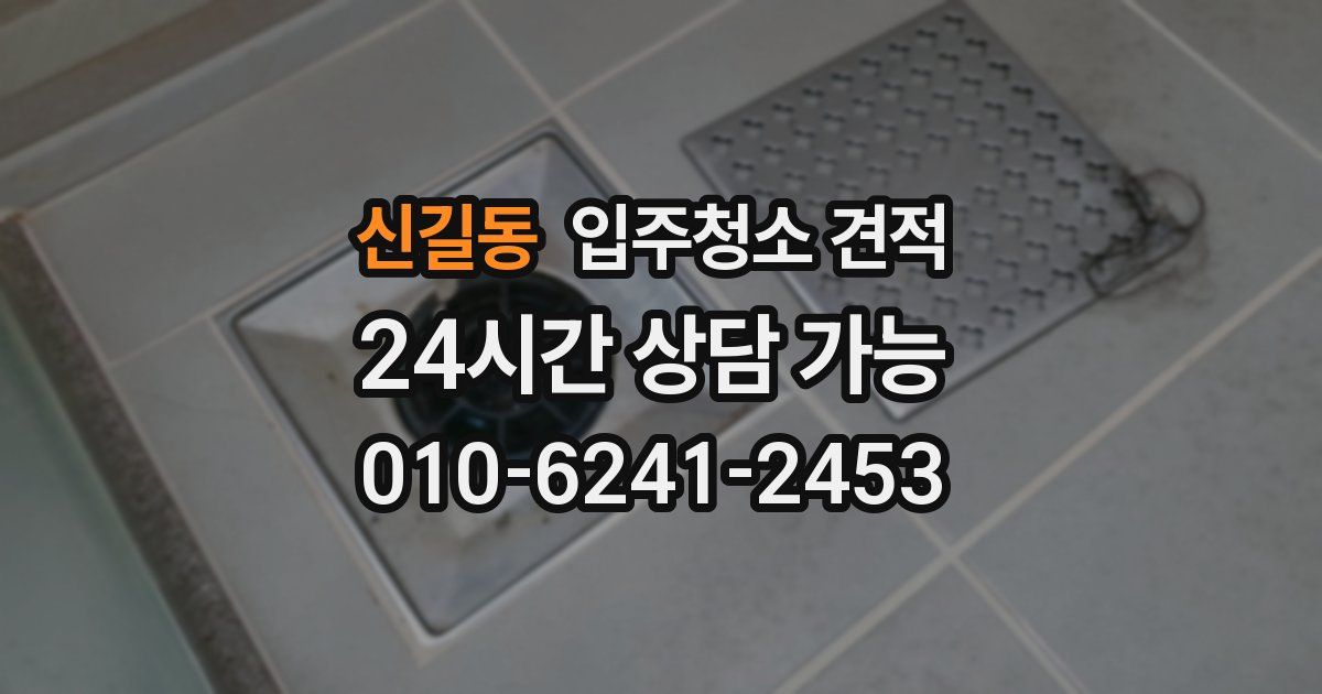 신길동 입주청소 견적