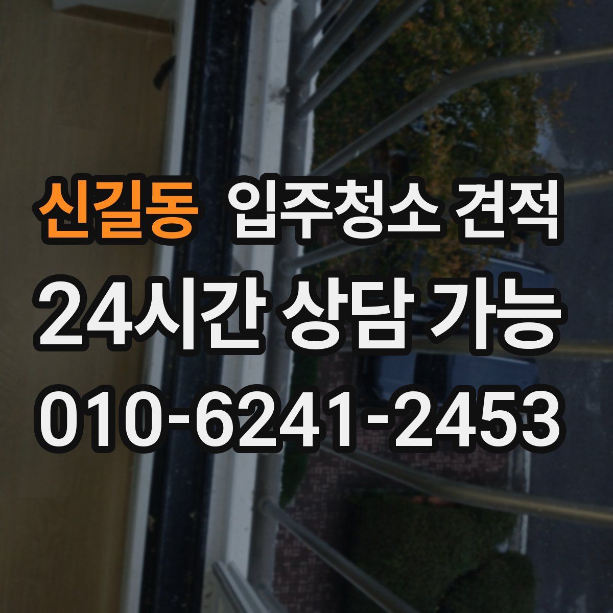 신길동 입주청소 견적