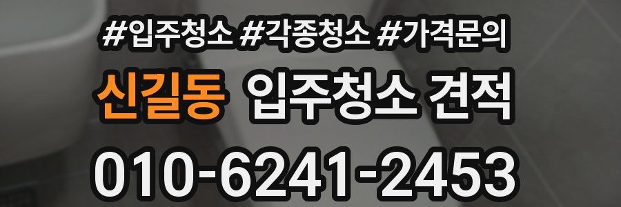 신길동 입주청소 견적