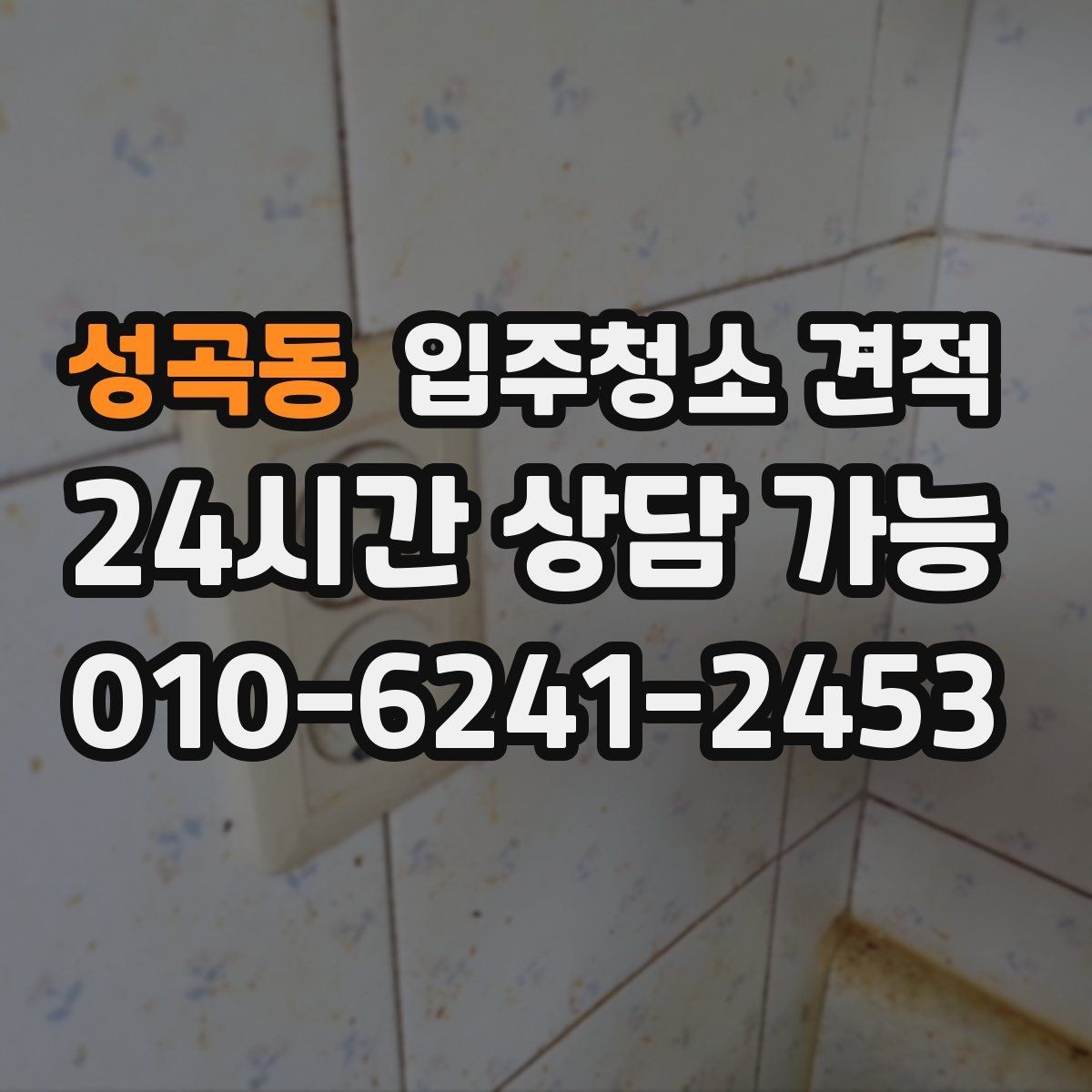 성곡동 입주청소 견적 차이로 보는 업체 선택 기준