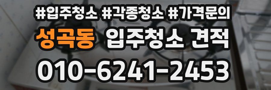 성곡동 입주청소 견적