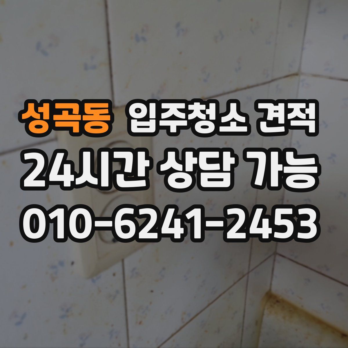 성곡동 입주청소 견적