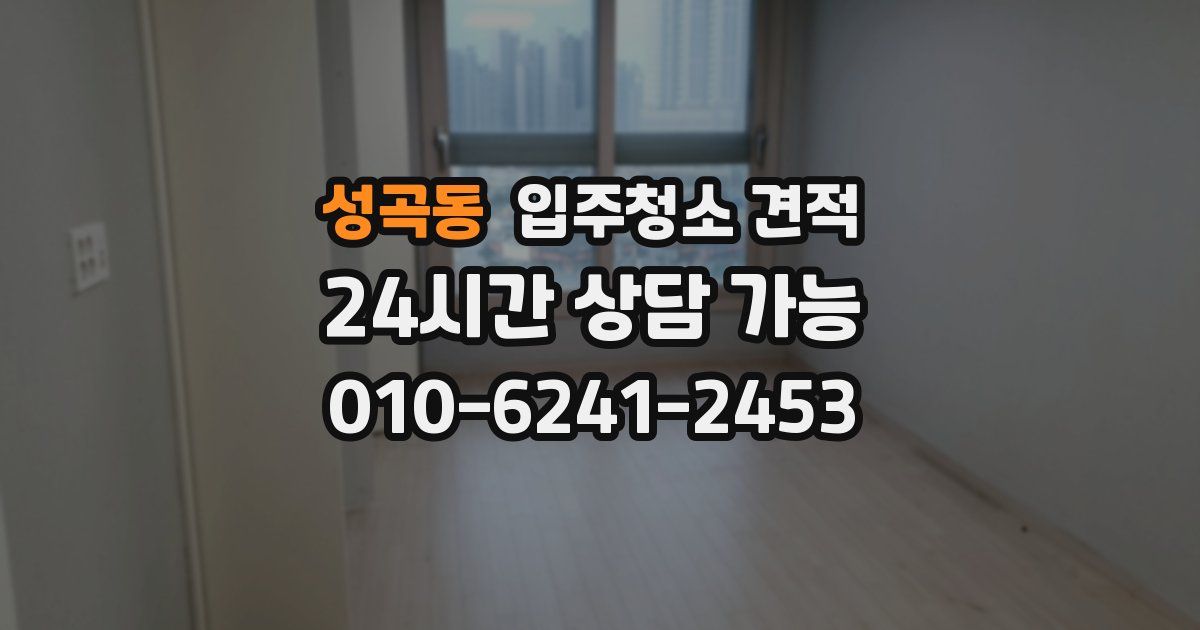 성곡동 입주청소 견적
