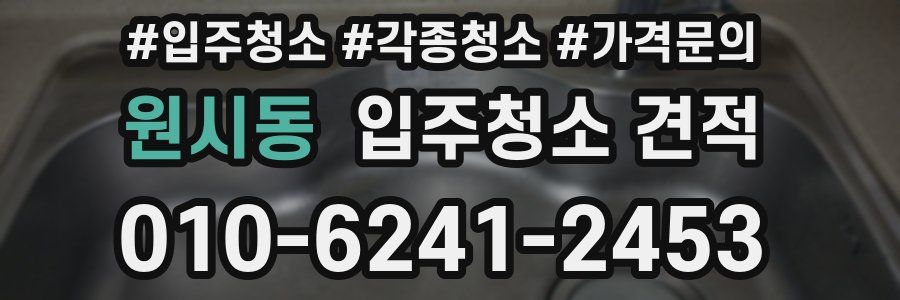 원시동 입주청소 견적
