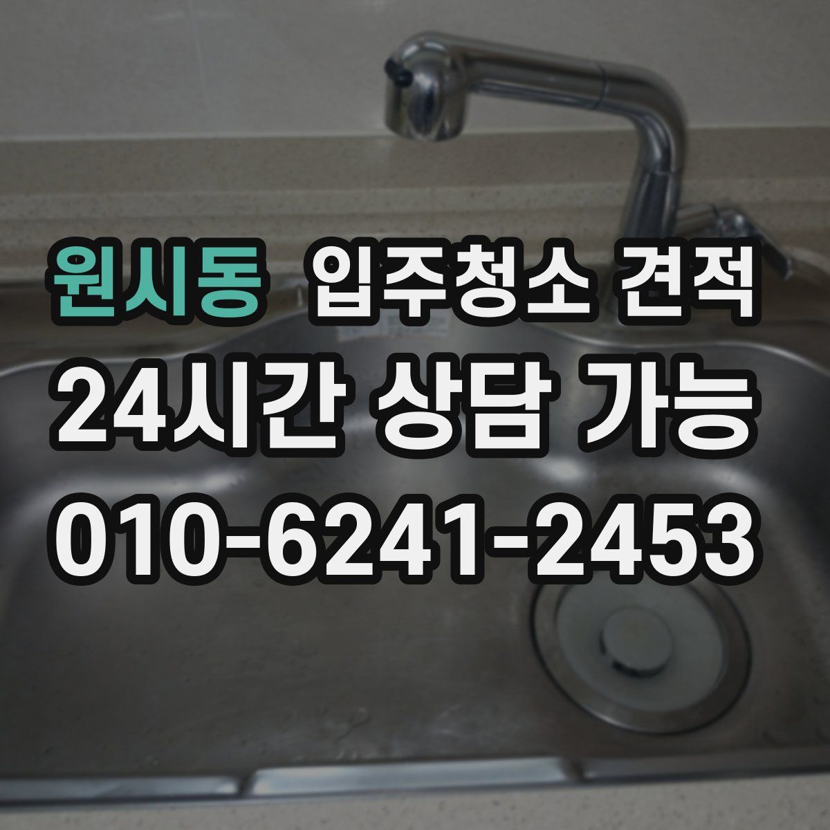 원시동 입주청소 견적