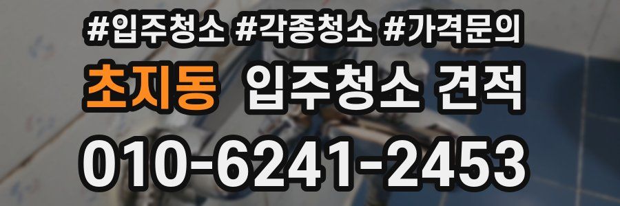 초지동 입주청소 견적
