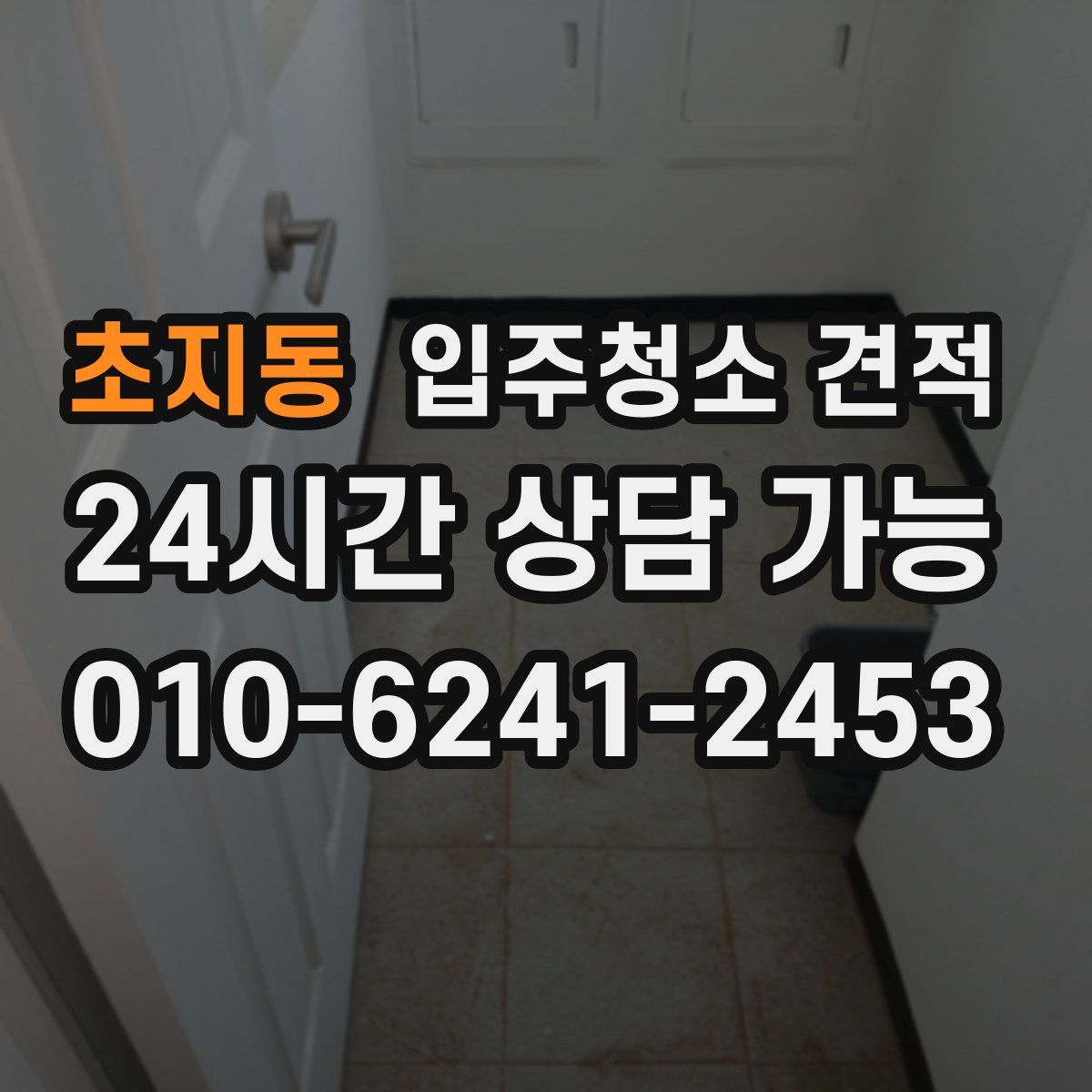 초지동 입주청소 견적