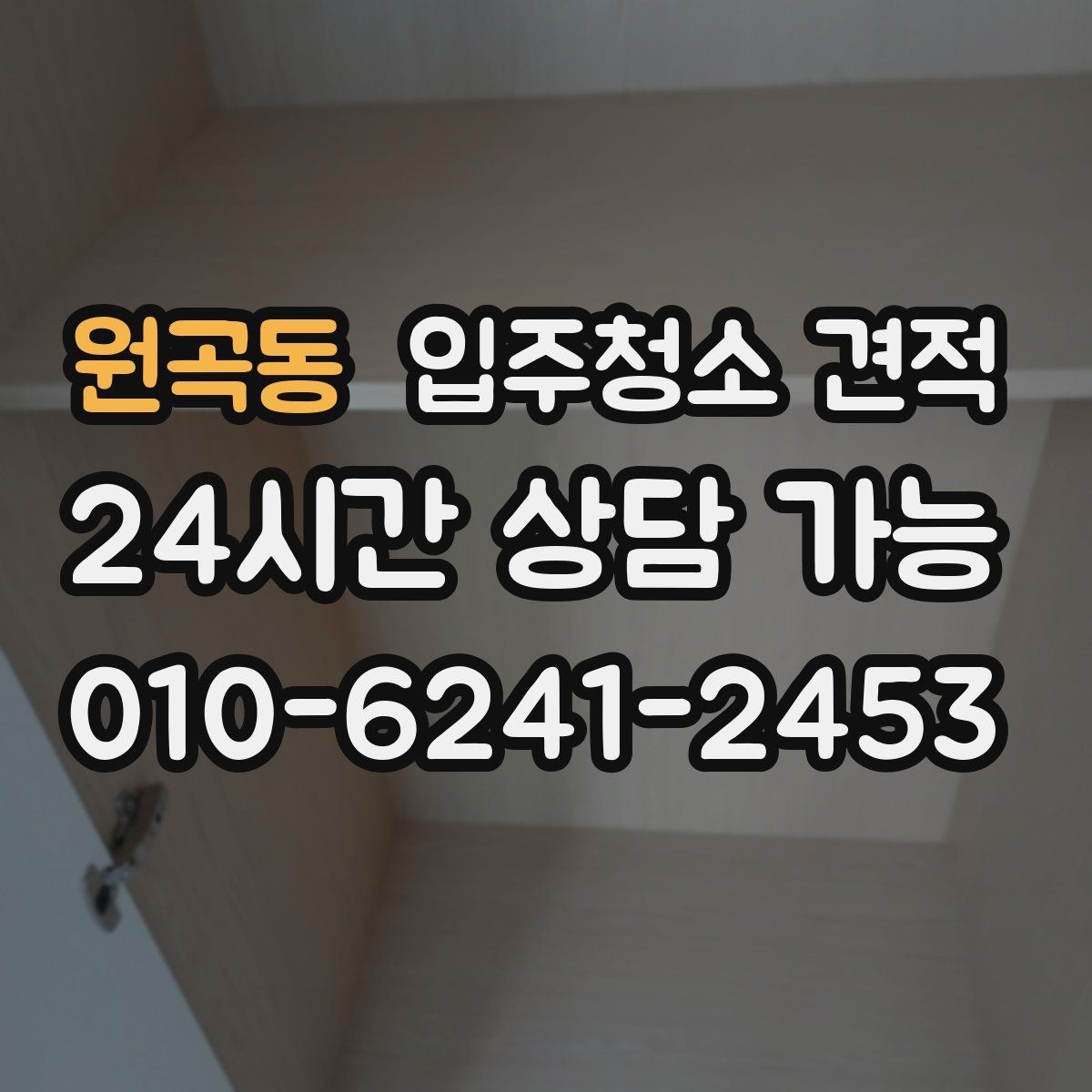 원곡동 입주청소 견적 상담 전에 정해두면 좋은 우선순위