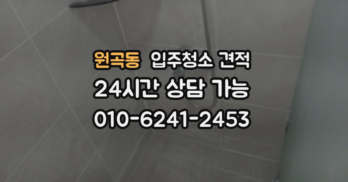 원곡동 입주청소 견적