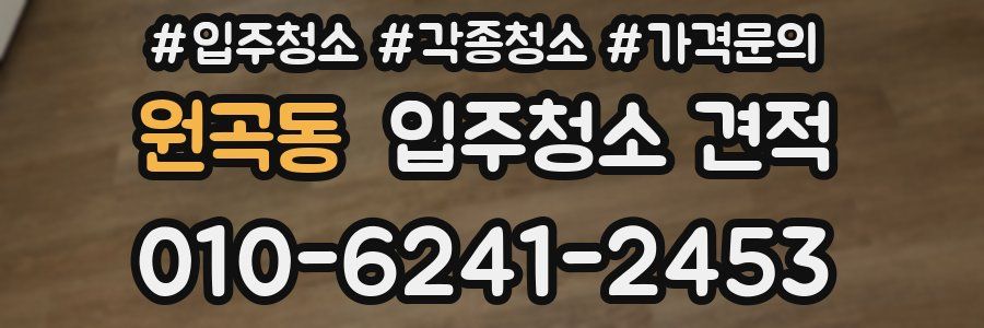 원곡동 입주청소 견적