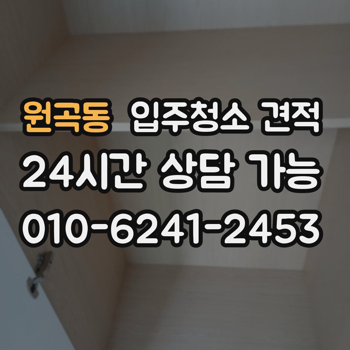원곡동 입주청소 견적