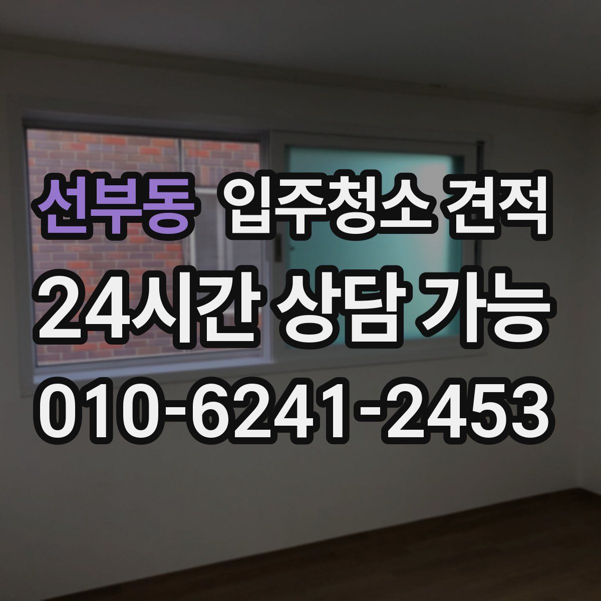 선부동 입주청소 견적
