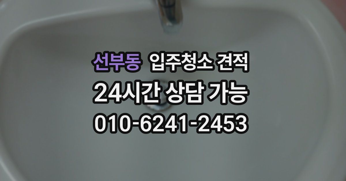 선부동 입주청소 견적