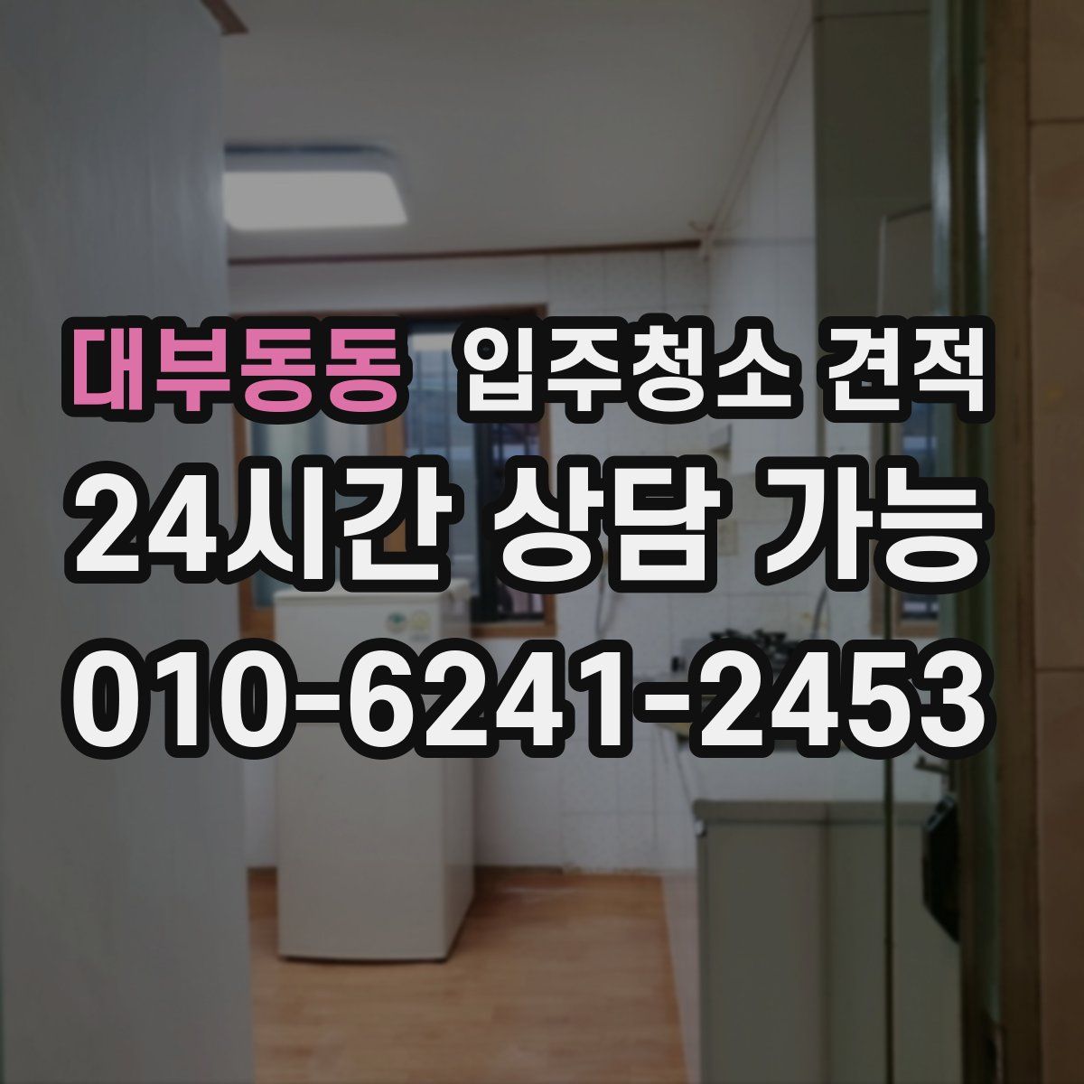 대부동동 입주청소 견적
