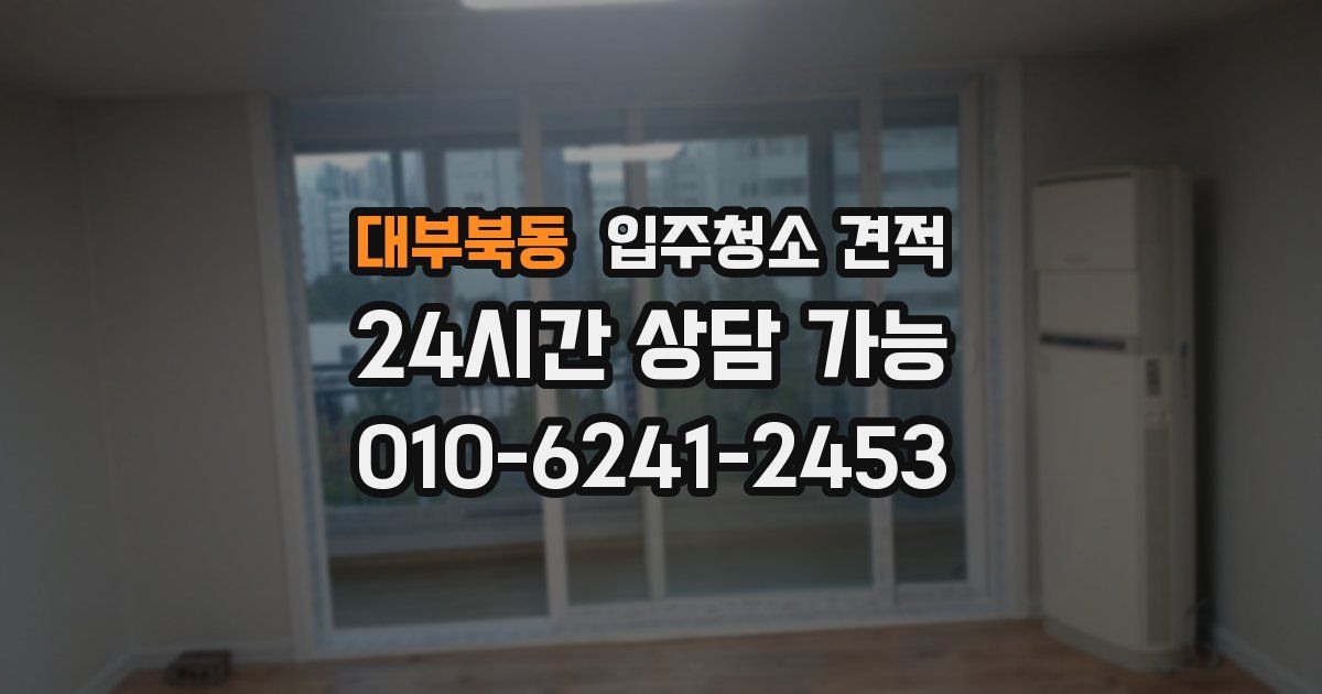 대부북동 입주청소 견적