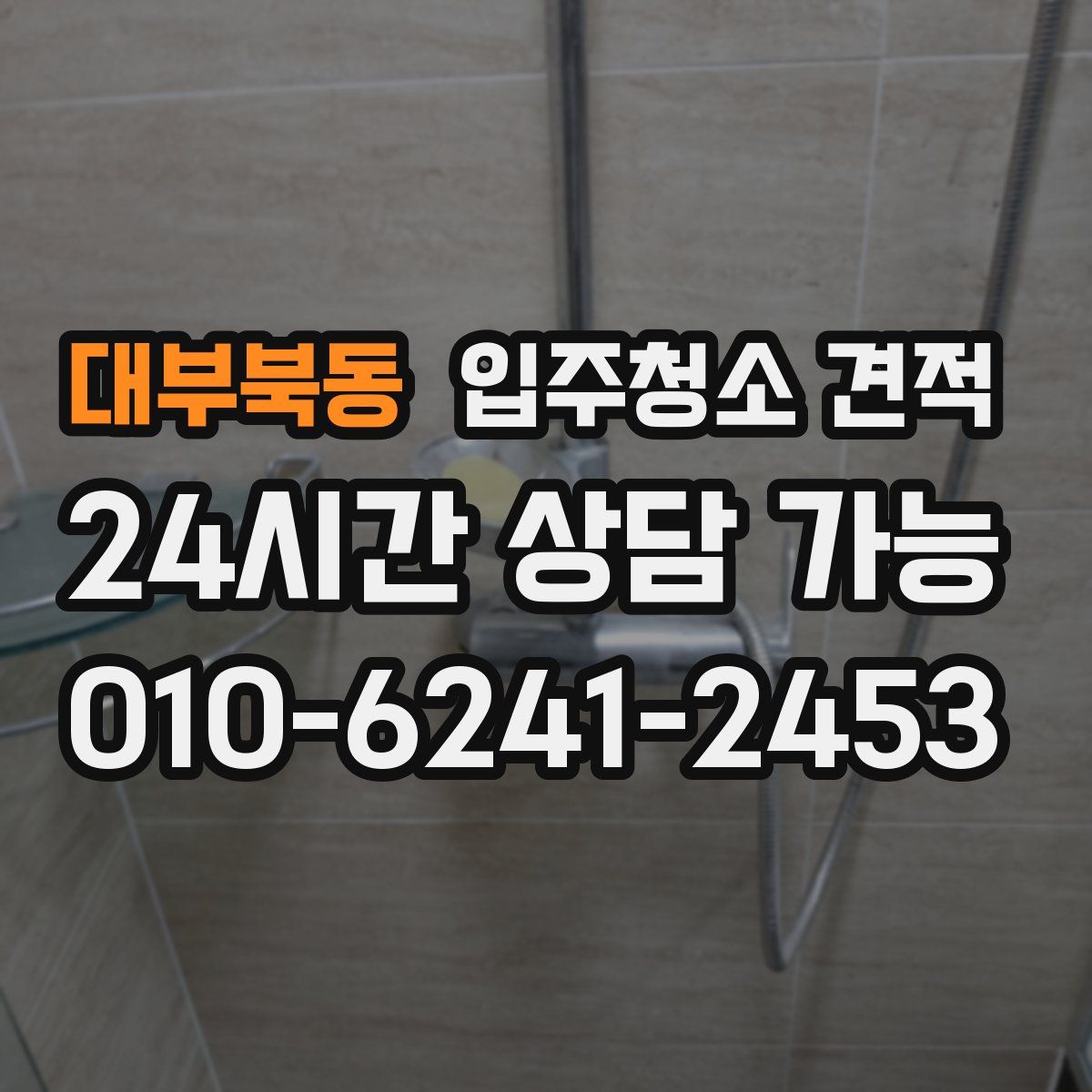 대부북동 입주청소 견적