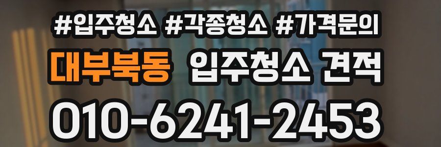 대부북동 입주청소 견적