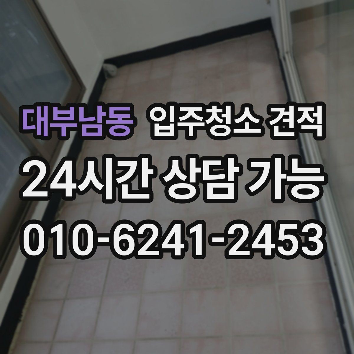 대부남동 입주청소 견적 비교 시 동일 조건으로 맞추는 방법