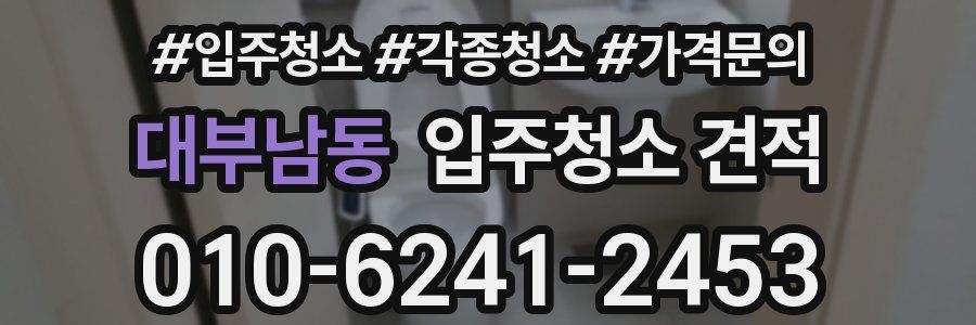 대부남동 입주청소 견적