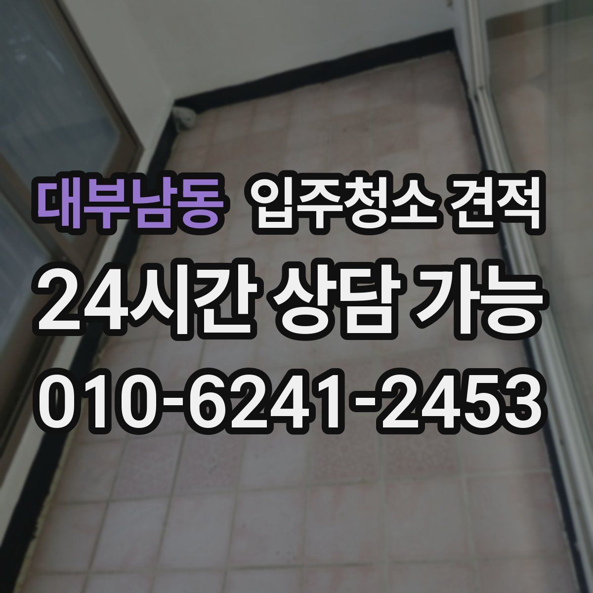 대부남동 입주청소 견적
