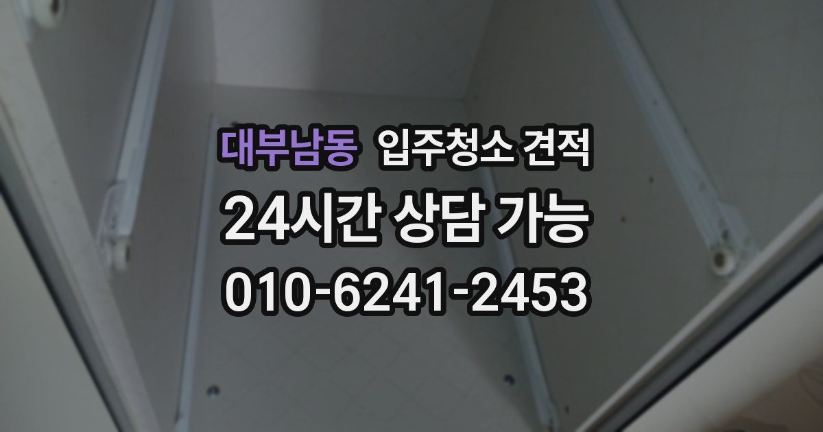 대부남동 입주청소 견적