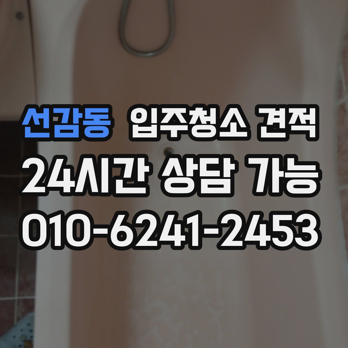 선감동 입주청소 견적