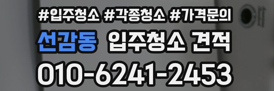 선감동 입주청소 견적