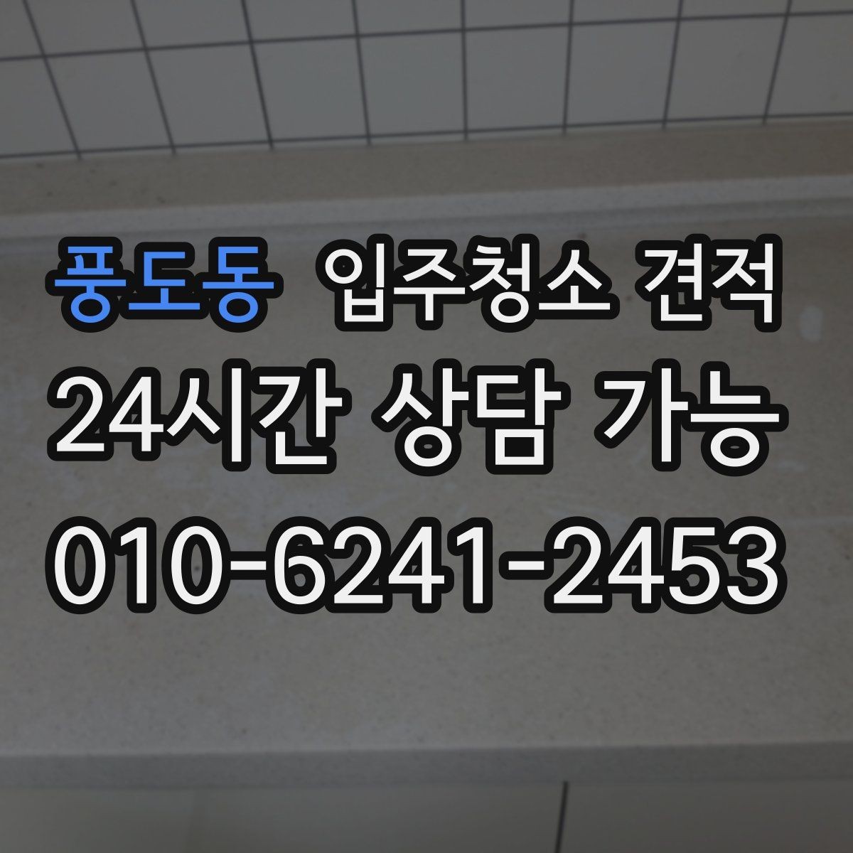 풍도동 입주청소 견적 문의 전에 정리하면 좋은 공간 상태