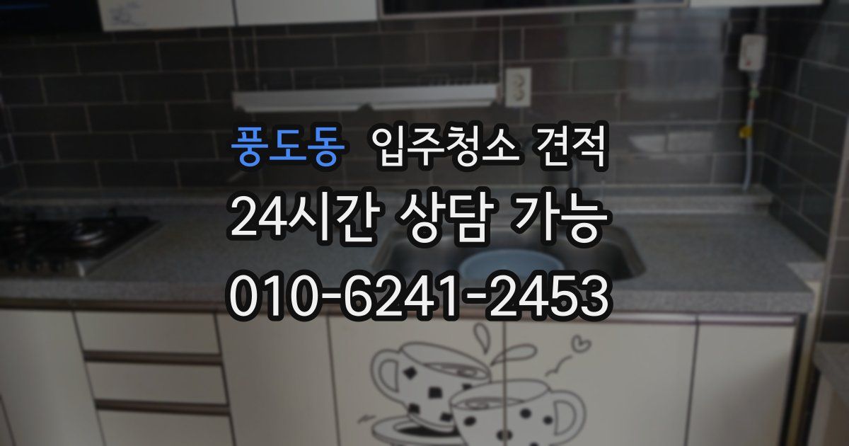 풍도동 입주청소 견적