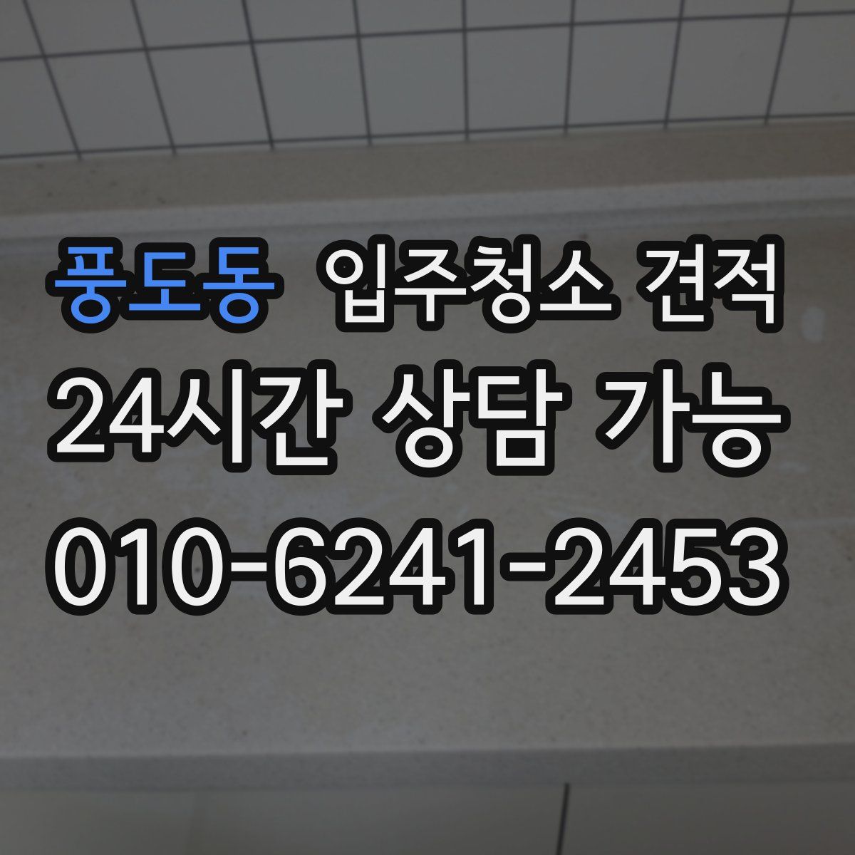 풍도동 입주청소 견적