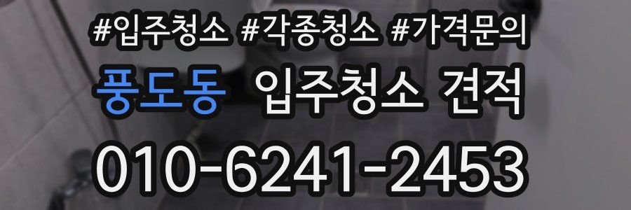 풍도동 입주청소 견적